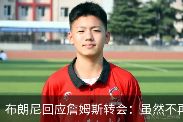 布朗尼回应詹姆斯转会：虽然不再并肩但仍是父亲
