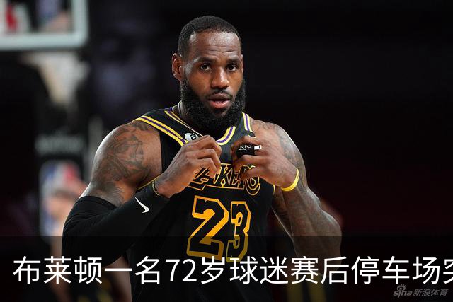 布莱顿一名72岁球迷赛后停车场突发离世，俱乐部致哀