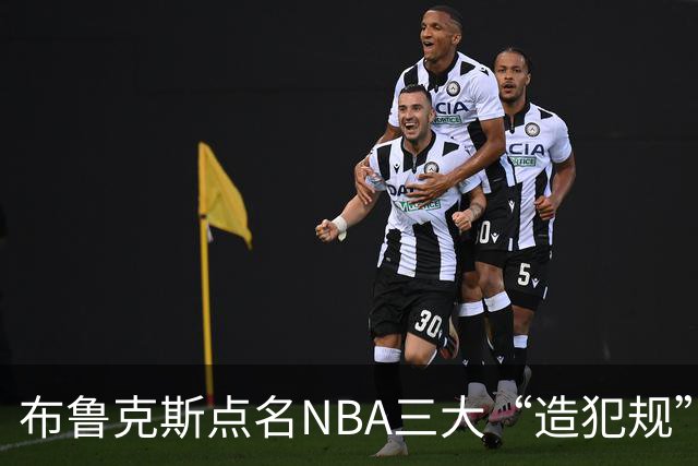 布鲁克斯点名NBA三大“造犯规”高手