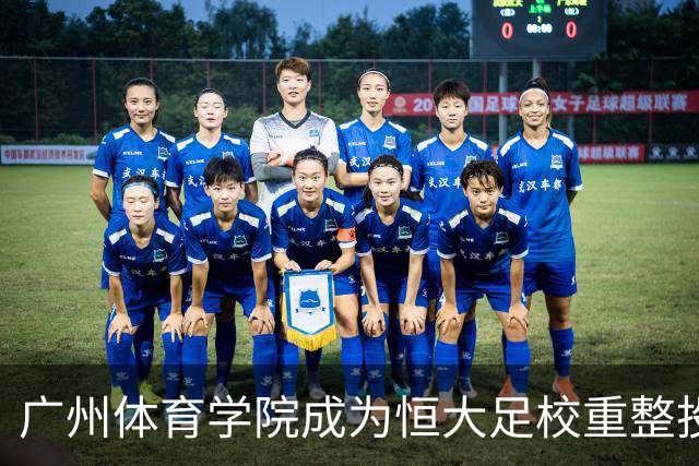 广州体育学院成为恒大足校重整投资人