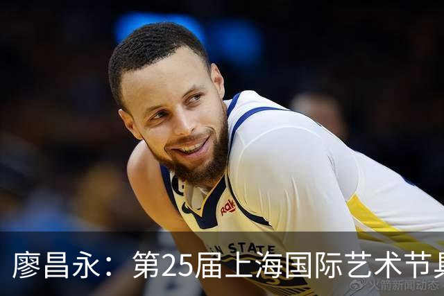 廖昌永：第25届上海国际艺术节具有里程碑意义
