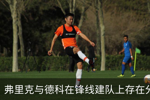 弗里克与德科在锋线建队上存在分歧