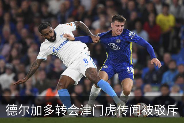德尔加多转会津门虎传闻被驳斥