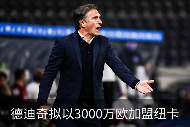德迪奇拟以3000万欧加盟纽卡