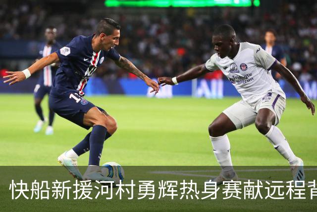 快船新援河村勇辉热身赛献远程背传却未能转为得分