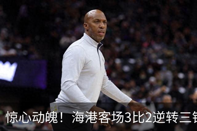 惊心动魄！海港客场3比2逆转三镇