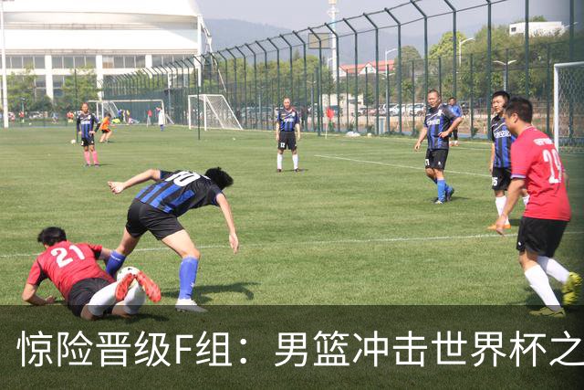 惊险晋级F组：男篮冲击世界杯之路仍艰