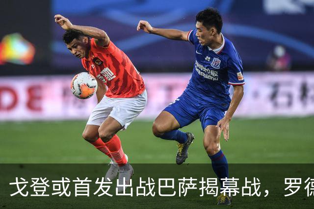 戈登或首发出战巴萨揭幕战，罗德里因伤缺席