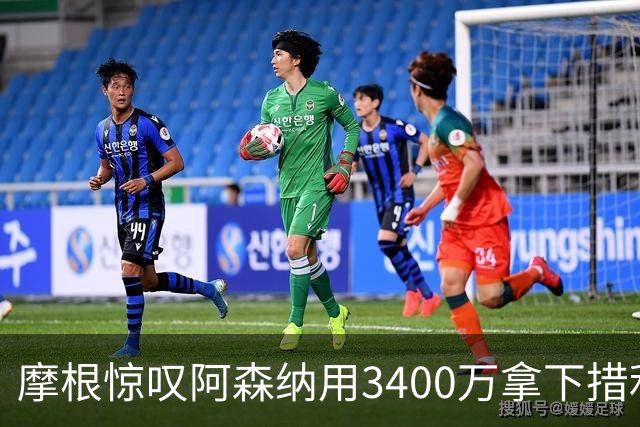 摩根惊叹阿森纳用3400万拿下措利斯太值
