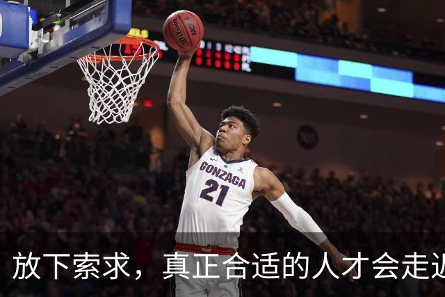 放下索求，真正合适的人才会走近你