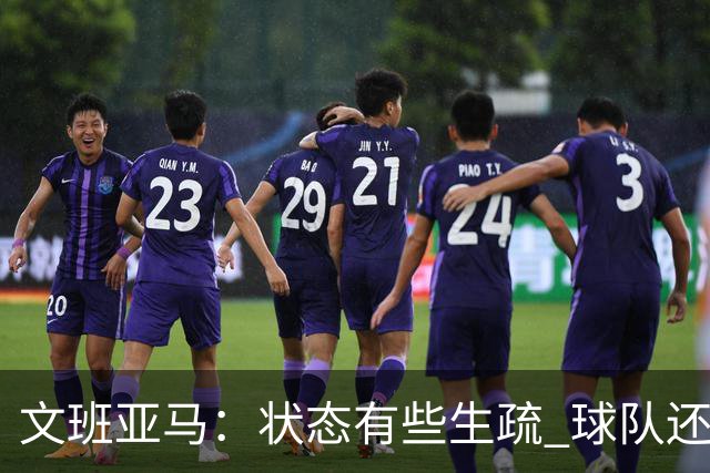 文班亚马：状态有些生疏 球队还在磨合