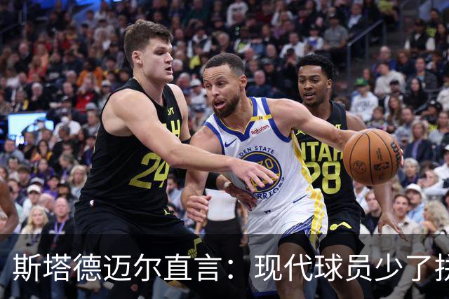 斯塔德迈尔直言：现代球员少了拼命精神