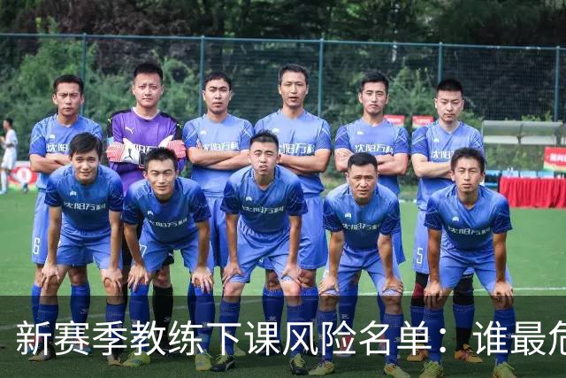新赛季教练下课风险名单：谁最危险？