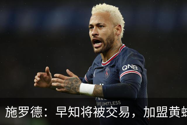 施罗德：早知将被交易，加盟黄蜂更利于发挥