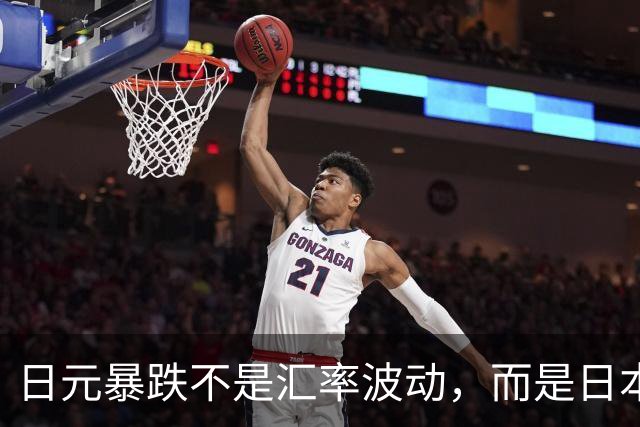 日元暴跌不是汇率波动，而是日本走到拐点