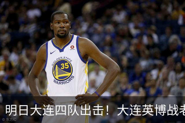 明日大连四队出击！大连英博战老对手，大连可为不败进冲甲组！