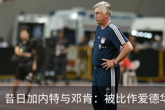 昔日加内特与邓肯：被比作爱德华兹与文班