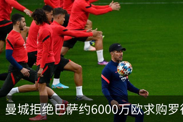 曼城拒绝巴萨约6000万欧求购罗德里