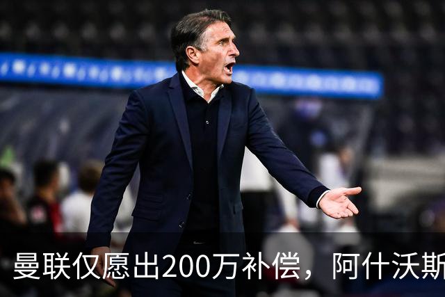 曼联仅愿出200万补偿，阿什沃斯转会谈判陷僵局