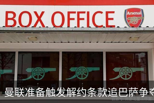 曼联准备触发解约条款追巴萨争夺对象