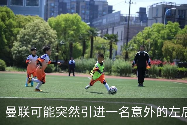 曼联可能突然引进一名意外的左后卫
