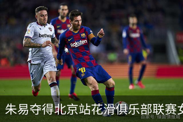 朱易夺得北京站花滑俱乐部联赛女子冠军