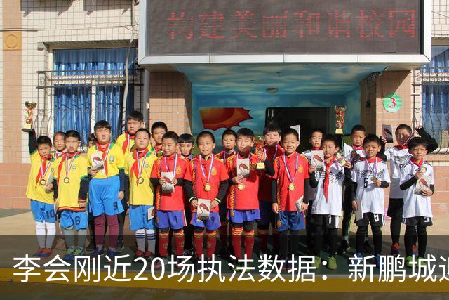 李会刚近20场执法数据：新鹏城迎战浙江