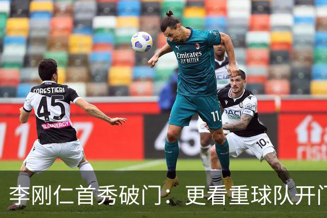 李刚仁首秀破门：更看重球队开门红