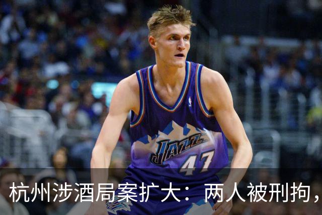 杭州涉酒局案扩大：两人被刑拘，企业与属地同步自查