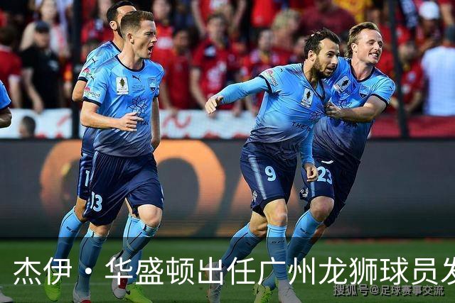 杰伊·华盛顿出任广州龙狮球员发展教练