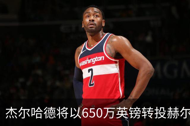 杰尔哈德将以650万英镑转投赫尔城