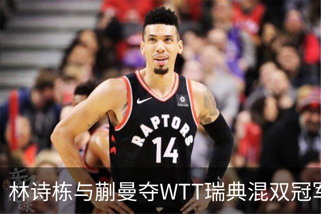 林诗栋与蒯曼夺WTT瑞典混双冠军
