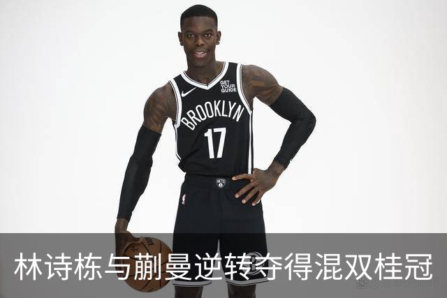 林诗栋与蒯曼逆转夺得混双桂冠