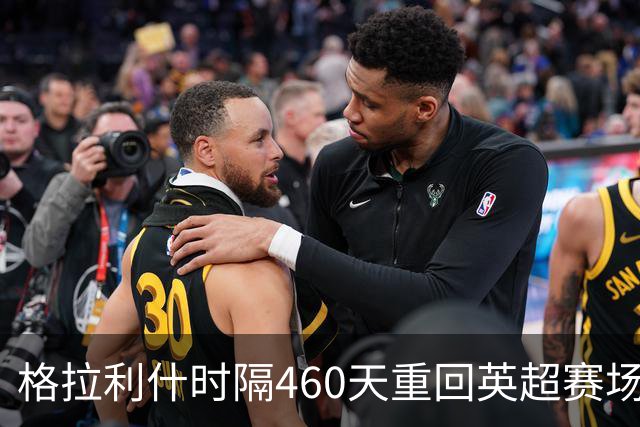 格拉利什时隔460天重回英超赛场