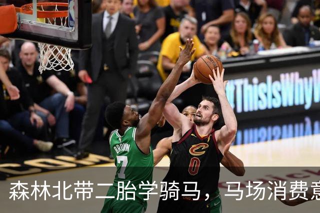 森林北带二胎学骑马，马场消费意外刷到汪峰卡