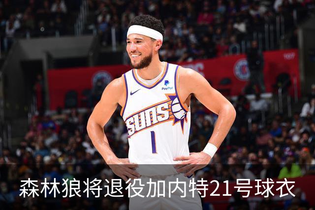 森林狼将退役加内特21号球衣