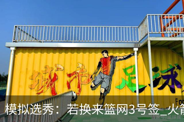 模拟选秀：若换来篮网3号签 火箭或摘霍尔特