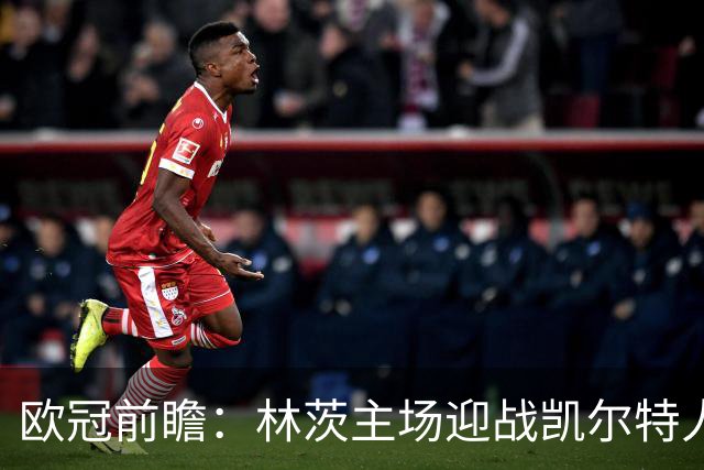 欧冠前瞻：林茨主场迎战凯尔特人