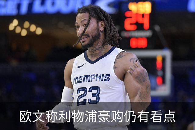 欧文称利物浦豪购仍有看点