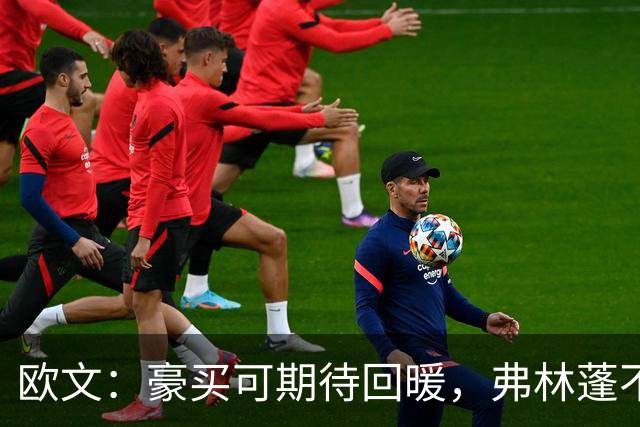 欧文：豪买可期待回暖，弗林蓬不是传统右后卫