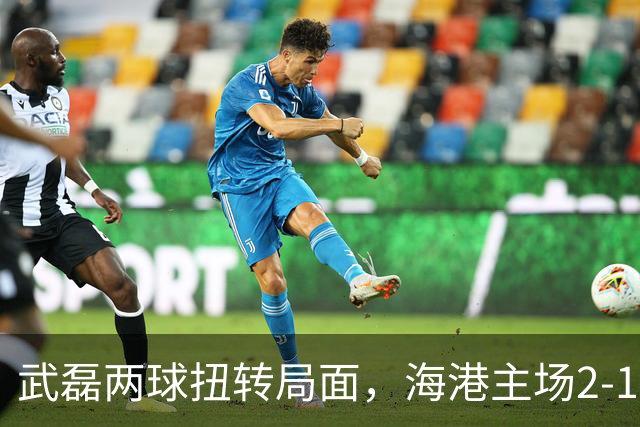 武磊两球扭转局面，海港主场2-1击败青岛升至第八