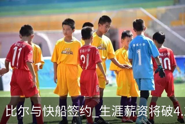 比尔与快船签约 生涯薪资将破4.2亿