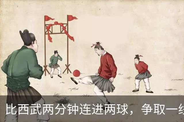比西武两分钟连进两球，争取一线队位置