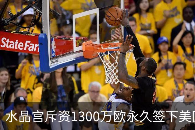 水晶宫斥资1300万欧永久签下美国边锋戈佐