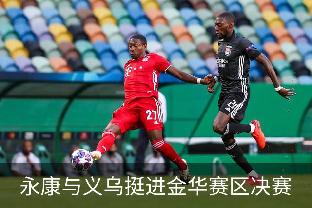 永康与义乌挺进金华赛区决赛