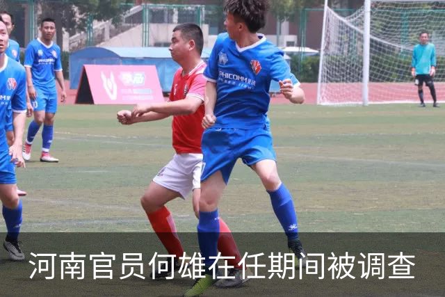 河南官员何雄在任期间被调查