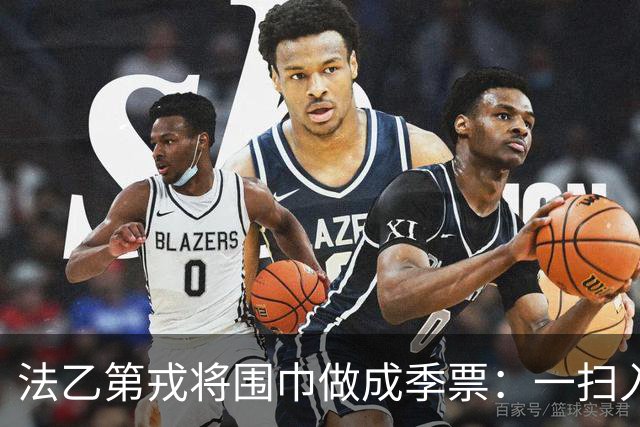 法乙第戎将围巾做成季票：一扫入场新尝试