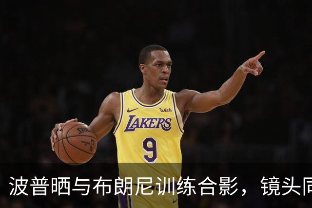 波普晒与布朗尼训练合影，镜头同框引关注