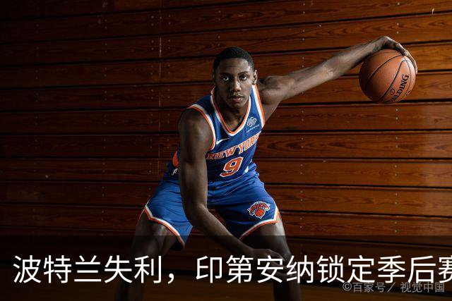 波特兰失利，印第安纳锁定季后赛