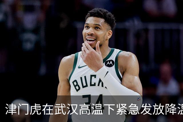津门虎在武汉高温下紧急发放降温物资助球迷